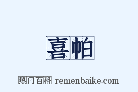 喜帕是什么意思的图片